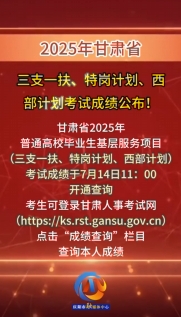 2025年甘肅省三支一扶、特崗計劃、西部計劃考試成績公布！